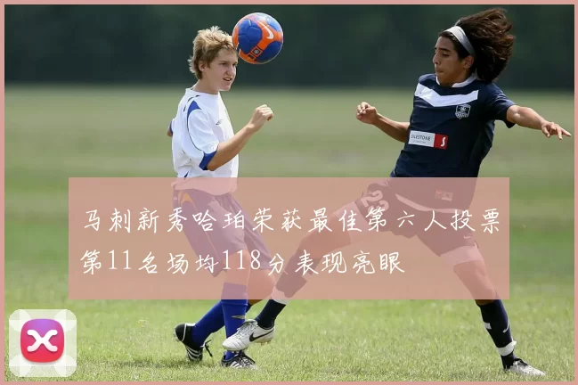 马刺新秀哈珀荣获最佳第六人投票第11名场均118分表现亮眼