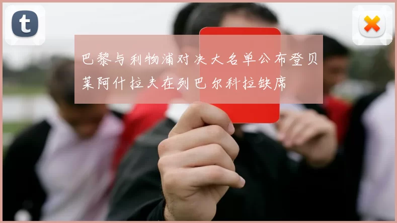 巴黎与利物浦对决大名单公布登贝莱阿什拉夫在列巴尔科拉缺席