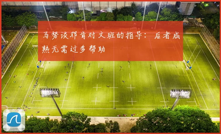 马努谈邓肯对文班的指导：后者成熟无需过多帮助