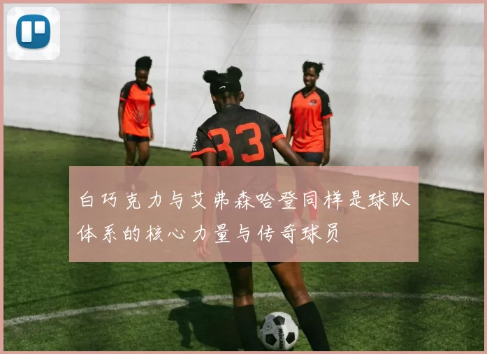白巧克力与艾弗森哈登同样是球队体系的核心力量与传奇球员